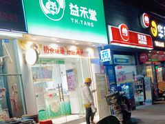 门面-益禾堂·薄荷柠檬水(沃尔玛店)