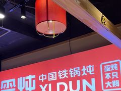 -玺炖·中国铁锅炖(虹桥天街店)
