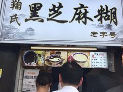门面-鞠氏黑芝麻糊(水塔店)