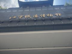 -江宁织造博物馆
