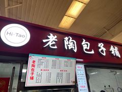 -老陶包子铺(南大西南村店)
