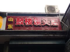 -天泽祥·鼓楼馒头(鼓楼店)