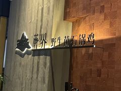 -蘑界·野生菌火锅(深业上城店)