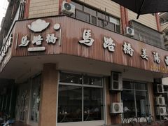 门面-马路桥姜汤面(江城大楼店)
