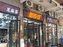 -谢怀亮芝麻茶