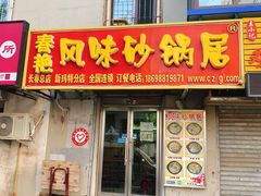 门面-春艳砂锅居(新玛特店)