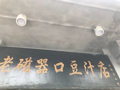 -老磁器口豆汁店(天坛店)