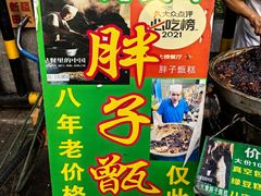 -马文章胖子甑糕(洒金桥店)