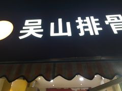 -吴山路夜市