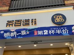 门面-茶百道(下沙宝龙二期店)