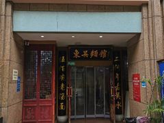 -东吴面馆(君地新大陆店)