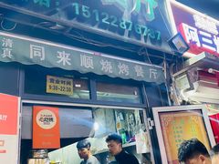 -同来顺烧烤餐厅(哈尔滨道店)