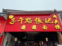 -子午路张记肉夹馍(兵马俑店)