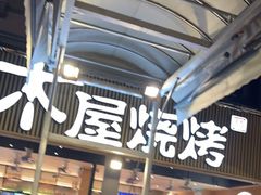 -木屋烧烤(白石洲店)