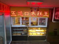 -五道口枣糕王(成府路店)