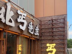 -北丐先生·野馄饨烧烤(长宁龙之梦店)