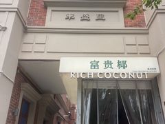 -丰盛里