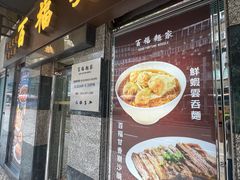 -百福麵家(新馬路店)