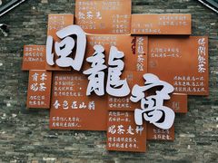 -回龙窝历史文化街区