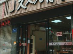 -久久元宵(延平路店)