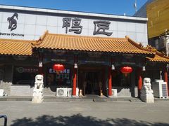 -鸭匠食府·挂炉烤鸭·新京菜(阜成路店)