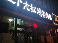 门面-三个大叔东北烧烤·砂锅菜(西三旗店)