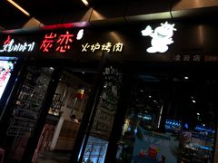 门面-炭恋火炉烤肉(凌云一街坊店)