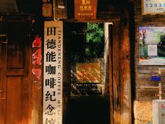 -田德能咖啡博物馆