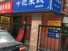 -项记面馆(明瓦廊店)