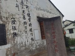 -绍兴书圣故里景区