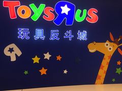 -TOYSRUS玩具反斗城(上海万象城店)