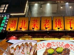 -汉小城·老铫子藕汤·乡野湖北菜(江汉路吉庆街店)