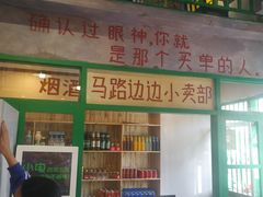 -马路边边麻辣烫联盟路店