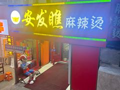 -安发瞧麻辣烫(总店)