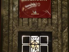 -北京四季酒店·采逸轩