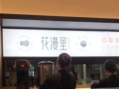 -花漫里亲民日式餐厅(万象城店)