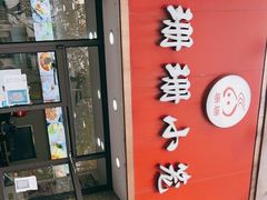 门面-珊珊小笼馆(仙霞路店)