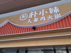 -朴小妹人参鸡汤火锅(长白山万达店)