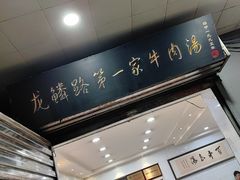 -龙鳞路第一家牛肉汤