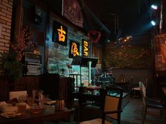 -古浪酒吧
