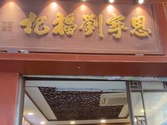 -恩宁刘福记(东华东路店)
