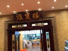 门面-国家五钻酒家·西樵旺阁渔村(西樵店)