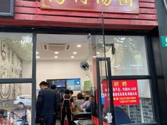 门面-高行汤团店(金高路店)