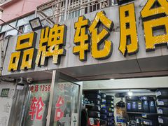 -品牌汽修·米其林轮胎(古宜路店)
