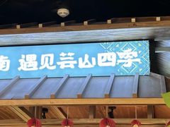 -芸山季·云南野生菌火锅(人民广场来福士店)