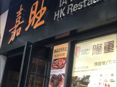 -嘉旺港式茶餐厅(延长中路店)