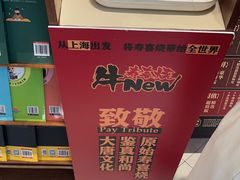 -牛New寿喜烧(闵行龙湖天街店)