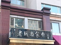 -老城南食府(宣武门东大街店)
