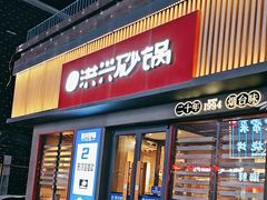 -洪兴砂锅·融合砂锅菜(三站店)