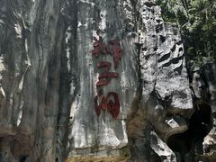 -诺水河